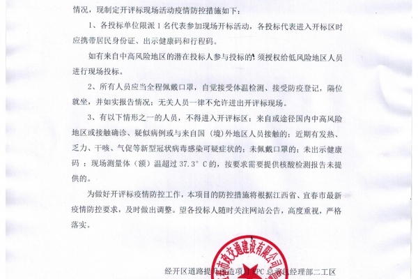 宜春經開區(qū)道路提升改造二期項目東擴五條路路基工程勞務招標疫情防控通知
